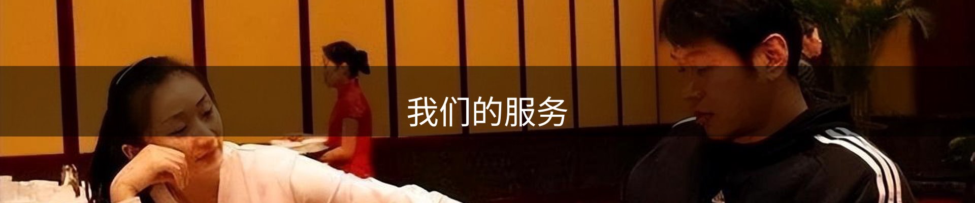 我们的服务